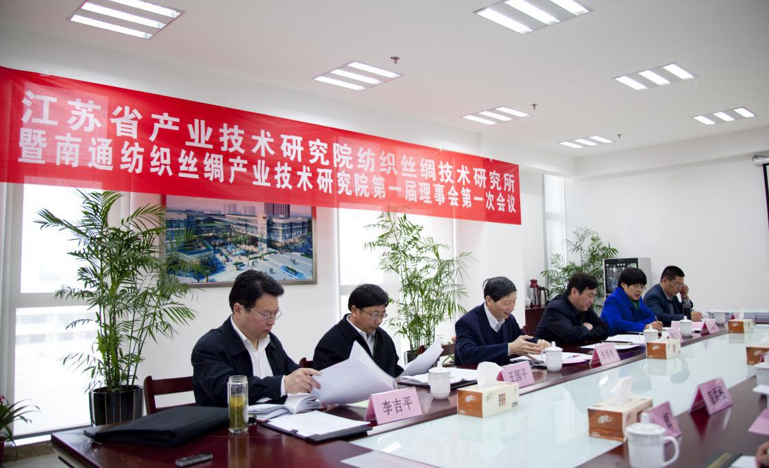 江苏省产业技术研究院纺织丝绸技术研究所暨好博（中国）体育·官方网站第一届理事会第一次会议圆满召开